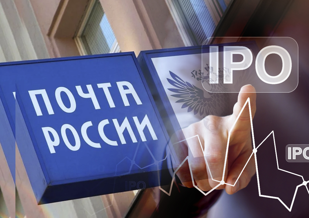 «Вопрос должен решаться на государственном уровне»: эксперт прокомментировала возможность выхода «Почты России» на IPO